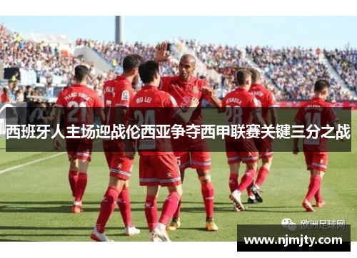 西班牙人主场迎战伦西亚争夺西甲联赛关键三分之战