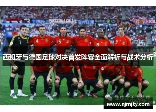 西班牙与德国足球对决首发阵容全面解析与战术分析