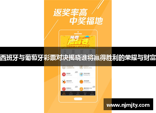 西班牙与葡萄牙彩票对决揭晓谁将赢得胜利的荣耀与财富