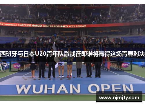西班牙与日本U20青年队激战在即谁将赢得这场青春对决