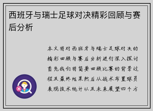 西班牙与瑞士足球对决精彩回顾与赛后分析