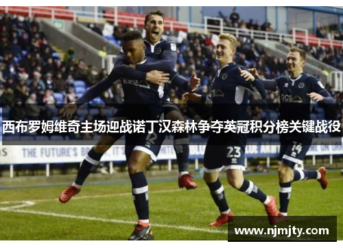 西布罗姆维奇主场迎战诺丁汉森林争夺英冠积分榜关键战役