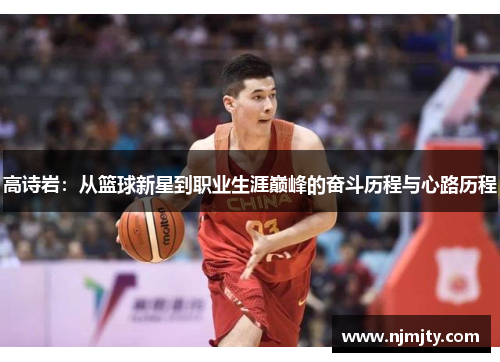 高诗岩：从篮球新星到职业生涯巅峰的奋斗历程与心路历程