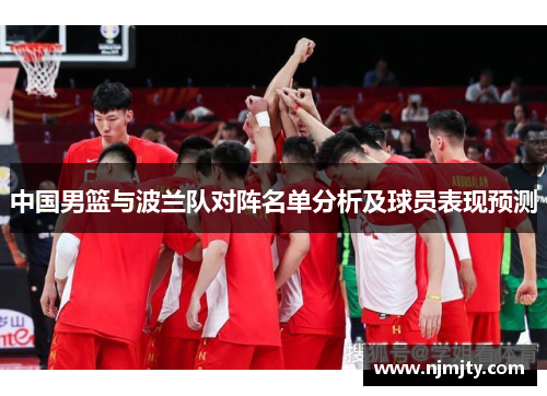 中国男篮与波兰队对阵名单分析及球员表现预测