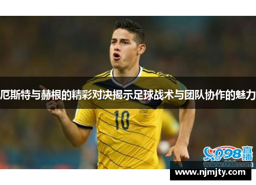 厄斯特与赫根的精彩对决揭示足球战术与团队协作的魅力