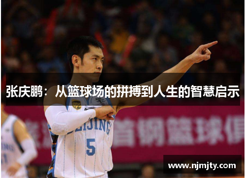 张庆鹏：从篮球场的拼搏到人生的智慧启示
