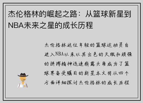 杰伦格林的崛起之路：从篮球新星到NBA未来之星的成长历程