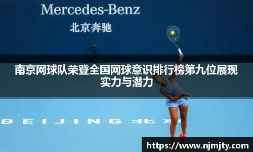 南京网球队荣登全国网球意识排行榜第九位展现实力与潜力