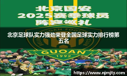 北京足球队实力强劲荣登全国足球实力排行榜第五名