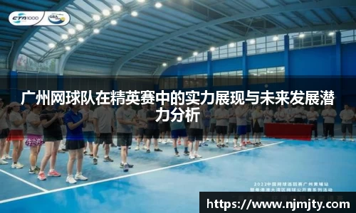 广州网球队在精英赛中的实力展现与未来发展潜力分析