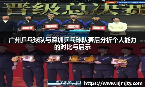 广州乒乓球队与深圳乒乓球队赛后分析个人能力的对比与启示