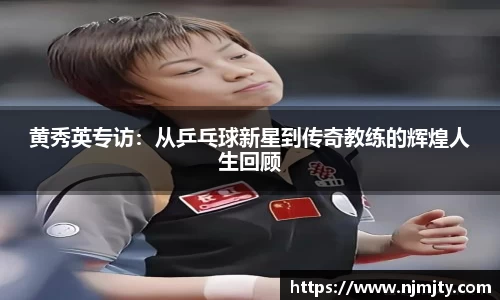 黄秀英专访：从乒乓球新星到传奇教练的辉煌人生回顾
