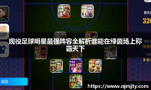 现役足球明星最强阵容全解析谁能在绿茵场上称霸天下