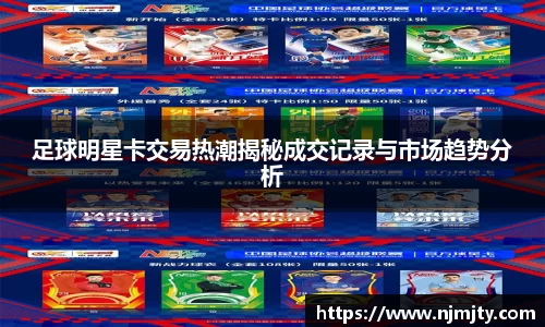 足球明星卡交易热潮揭秘成交记录与市场趋势分析