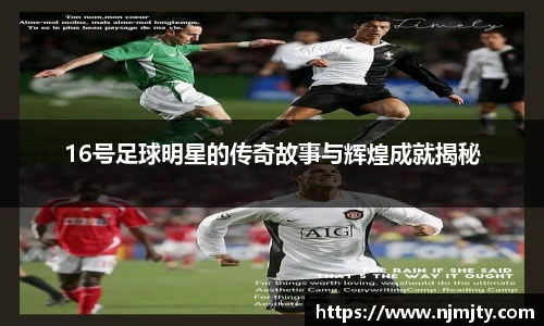 16号足球明星的传奇故事与辉煌成就揭秘