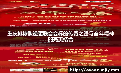 重庆排球队逆袭联合会杯的传奇之路与奋斗精神的完美结合