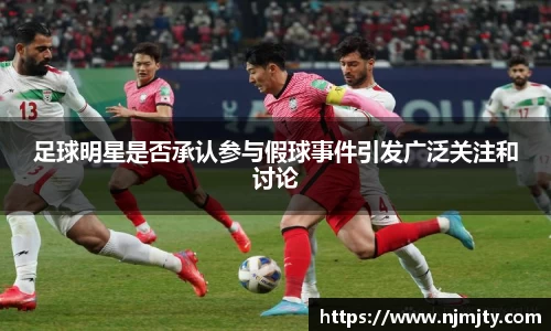 足球明星是否承认参与假球事件引发广泛关注和讨论