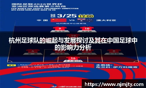 杭州足球队的崛起与发展探讨及其在中国足球中的影响力分析