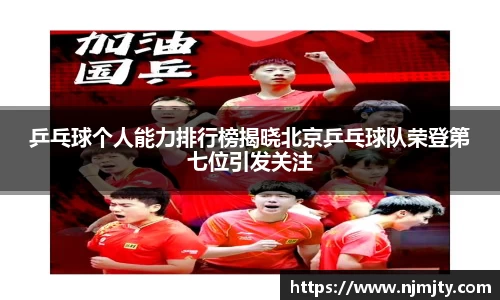 乒乓球个人能力排行榜揭晓北京乒乓球队荣登第七位引发关注