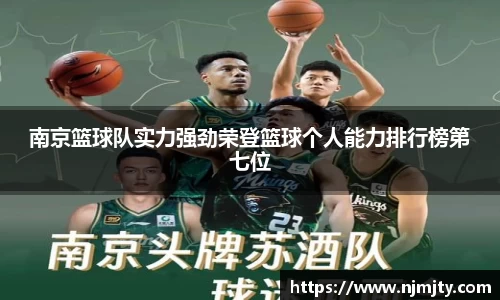 南京篮球队实力强劲荣登篮球个人能力排行榜第七位