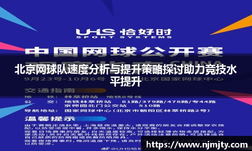 北京网球队速度分析与提升策略探讨助力竞技水平提升