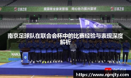 南京足球队在联合会杯中的比赛经验与表现深度解析