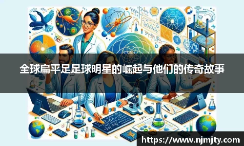 全球扁平足足球明星的崛起与他们的传奇故事