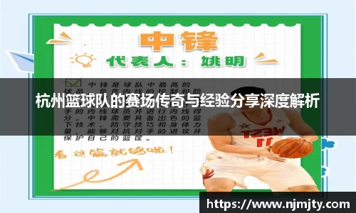杭州篮球队的赛场传奇与经验分享深度解析