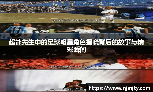 超能先生中的足球明星角色揭晓背后的故事与精彩瞬间