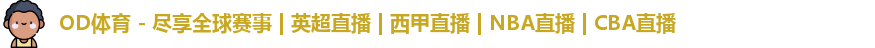 od体育